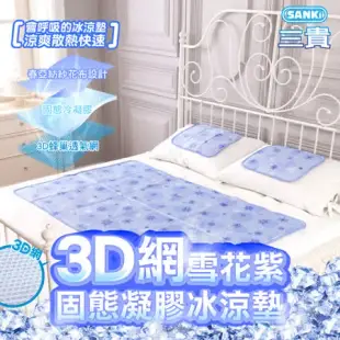 日本SANKi 3D網雪花紫固態凝膠冰涼墊1床