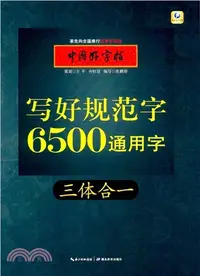 在飛比找三民網路書店優惠-中國好字帖：寫好規範字6500通用字(三體合一)（簡體書）