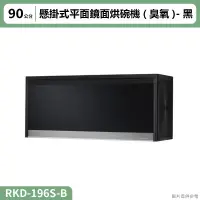 在飛比找蝦皮購物優惠-【全台安裝】林內RKD-196S(B)懸掛式平面鏡面烘碗機(