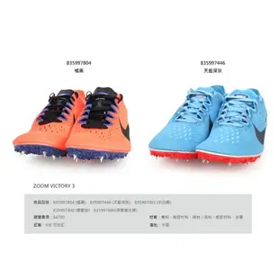 NIKE ZOOM VICTORY 3 男女田徑釘鞋(免運 中長跑【835997】≡排汗專家≡