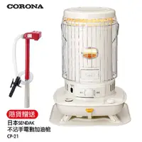 在飛比找COCORO Life優惠-CORONA 14 17坪對流型煤油暖爐 送電動加油槍 SL