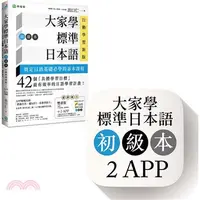 在飛比找蝦皮購物優惠-<愛題熊>-大家學標準日本語【初級本】行動學習新版：雙書裝＋