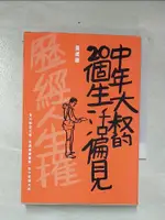 中年大叔的20個生活偏見_黃威融【T2／短篇_CM1】書寶二手書