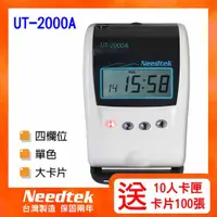 在飛比找PChome24h購物優惠-Needtek UT-2000 微電腦打卡鐘+100張考勤卡