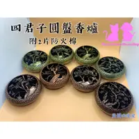 在飛比找蝦皮購物優惠-《梅 蘭 竹 菊》四君子盤香爐 盤香爐 金屬盤香盒 盤香爐 