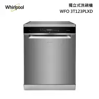 在飛比找甫佳電器優惠-Whirlpool WFO 3T123PLXD 獨立式洗碗機