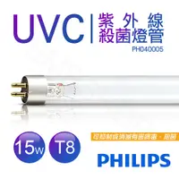 在飛比找e-Payless百利市購物中心優惠-【飛利浦PHILIPS】UVC紫外線殺菌15W燈管 TUV 