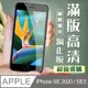 【IPhone SE2/SE3】 加硬加厚版 5D高清透明 保護貼 保護膜 黑框全覆蓋 鋼化玻璃膜