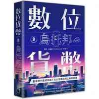 在飛比找PChome24h購物優惠-數位貨幣烏托邦：數據憑什麼成為錢？在比特幣出現之前的故事