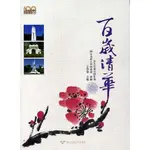 【華通書坊】百歲清華：百年校慶活動集錦 ,國立清華大學秘書處彙編 清華大學 9789866116254