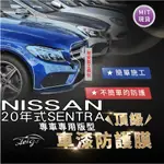 AEIGS NISSAN SENTRA 日產 SENTRA TPU 汽車貼膜 汽車包膜 車身貼膜 犀牛皮 大燈貼膜