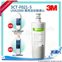 在飛比找樂天市場購物網優惠-【水達人】《3M》UVA2000紫外線殺菌淨水器專用活性碳濾