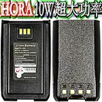 ☆波霸無線電☆HORA Z-120 專用電池 10W超大功率 專業防水對講機 IP認證防水機種 10公里以上通話距離