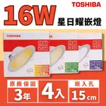 TOSHIBA東芝 星日耀 16W 崁孔15CM (4入組) 高效能LED崁燈 日本設計