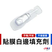 在飛比找蝦皮商城優惠-【JHS】白邊填充劑 (鋼化膜專用) 螢幕/邊緣/消除氣泡/