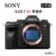 SONY α1 8K錄影全幅單機身 (公司貨) ILCE-1 A1