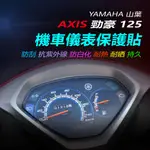 YAMAHA山葉勁豪125儀錶保護貼 山葉AXIS勁豪儀錶犀牛皮保護貼  勁豪機車螢幕保護貼 勁豪碟煞125儀表貼