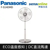 在飛比找樂天市場購物網優惠-Panasonic國際牌 14吋DC直流馬達電風扇 F-S1