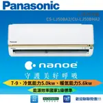 歡迎聊聊議價【PANASONIC 國際牌】7-9坪冷暖型-LJ系列變頻分離式空調CS-LJ50BA2/CU-LJ50BH