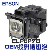 在飛比找PChome商店街優惠-【EPSON】ELPLP78 OEM投影機燈泡組 | EB-