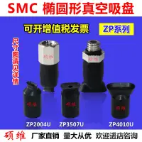 在飛比找蝦皮購物優惠-工廠直銷 SMC橢圓真空吸盤機械手配件氣動元件ZP2004/