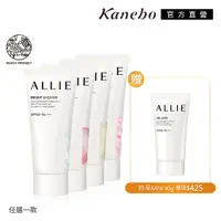 在飛比找PChome24h購物優惠-【Kanebo 佳麗寶】ALLIE 花漾美肌曬1+1 (4款