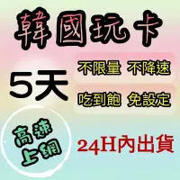 在飛比找Yahoo!奇摩拍賣優惠-免設定 韓國5天不降速吃到飽上網卡 不限量 高速上網 網路s