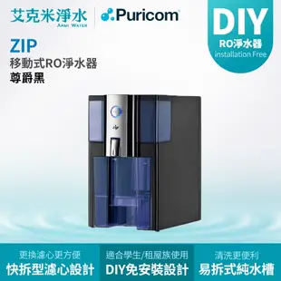 【Puricom 普家康】ZIP-B 智能RO淨水器 (尊爵黑)