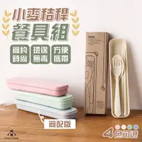 在飛比找松果購物優惠-( 台中 可愛小舖 )【簡配版-oop袋裝】小麥秸稈餐具組 