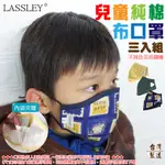 兒童立體純棉布口罩-三入組 【蝦皮團購】