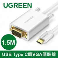 在飛比找PChome24h購物優惠-綠聯 1.5M USB Type C轉VGA傳輸線 Whit