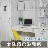 在飛比找PChome24h購物優惠-北歐風仿木紋自黏式壁紙 牆面貼紙 壁貼 地板傢俱櫥櫃裝修