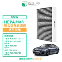 在飛比找PChome24h購物優惠-綠綠好日 適用 BMW 1系列 F20/F21/ 2系列 F