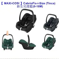 在飛比找蝦皮購物優惠-*恩寶* (折扣卷）MAXI COSI CabrioFix-