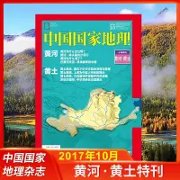 在飛比找蝦皮購物優惠-[全新］中國國家地理雜誌 簡體版2017年10月特刊 黃河 