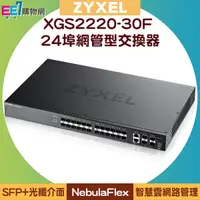 在飛比找ee7購物網優惠-ZYXEL 合勤 XGS2220-30F 24埠SFP+2埠