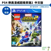 在飛比找蝦皮商城優惠-【皮克星】 全新現貨 PS4 樂高漫威超級英雄2 中文版 台