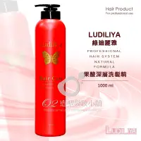 在飛比找蝦皮購物優惠-Ludiliya 綠迪麗雅 果酸深層洗髮精 1000ml /