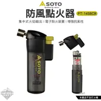 在飛比找蝦皮購物優惠-點火器 【逐露天下】 SOTO PT-14SBCR 防風點火