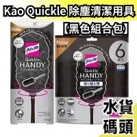 在飛比找Yahoo!奇摩拍賣優惠-【黑色組合包】日本製 Kao Quickle 清潔用具 伸縮