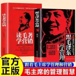 💎熱賣 跟毛澤東學管理讀毛著學營銷全2冊正版原著中小企業崛起必讀籍