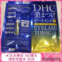 在飛比找蝦皮購物優惠-🇯🇵日本帶回 DHC睫毛增長修護液 $420 9004