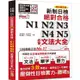 精裝本 精修最新版 新制日檢！絕對合格 N1，N2，N3，N4，N5必背文法大全（25Ｋ+MP3+QR Cod【金石堂】