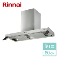 在飛比找樂天市場購物網優惠-【林內 Rinnai】雙導流板排油煙機 80CM (RH-8