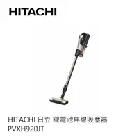 在飛比找蝦皮商城優惠-Hitachi | 日立 鋰電池無線吸塵器 PVXH920J