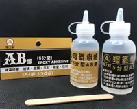 在飛比找樂天市場購物網優惠-5分型AB膠 環氧樹脂 A+B100g 硬質塑膠 玻璃 金屬