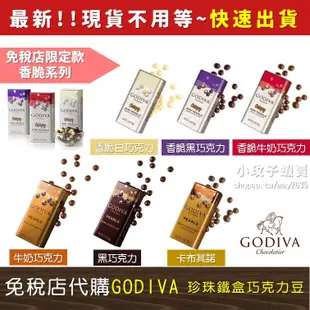 GODIVA巧克力 珍珠鐵盒巧克力豆 情人節禮物 牛奶巧克力 黑巧克力 卡布其諾 香脆系列 薄荷巧克力 保冷袋 聖誕