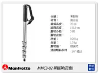 在飛比找樂天市場購物網優惠-Manfrotto MMC3-02 鋁合金 單腳架 灰色 (