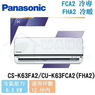 【Panasonic】10-12 坪 K系列 變頻冷專分離式冷氣 CS-K63FA2/CU-K63FCA2