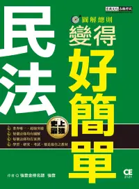 在飛比找博客來優惠-民法變得好簡單─圖解總則